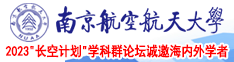 操操操操操操逼逼南京航空航天大学2023“长空计划”学科群论坛诚邀海内外学者